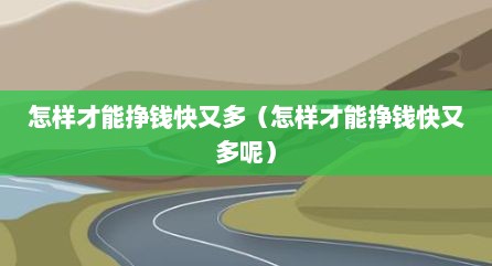 怎样才能挣钱快又多（怎样才能挣钱快又多呢）