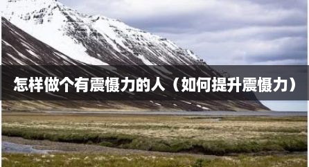 怎样做个有震慑力的人（如何提升震慑力）