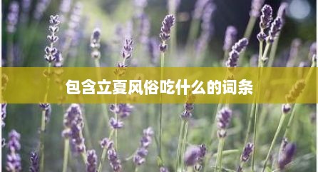 包含立夏风俗吃什么的词条