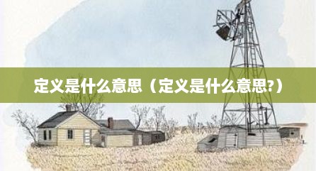 定义是什么意思（定义是什么意思?）