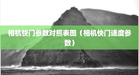 相机快门参数对照表图（相机快门速度参数）