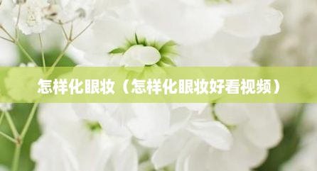 怎样化眼妆（怎样化眼妆好看视频）