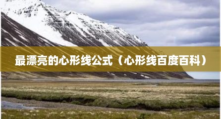 最漂亮的心形线公式（心形线百度百科）