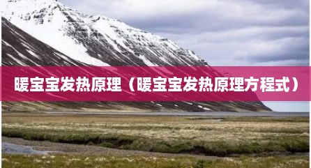 暖宝宝发热原理（暖宝宝发热原理方程式）