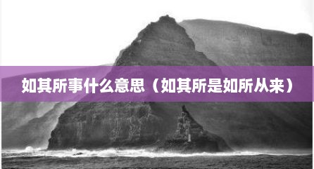 如其所事什么意思（如其所是如所从来）