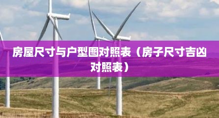 房屋尺寸与户型图对照表（房子尺寸吉凶对照表）