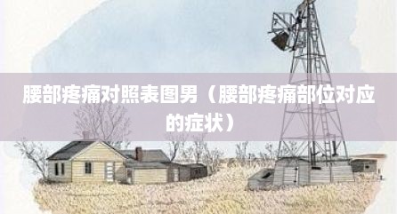 腰部疼痛对照表图男（腰部疼痛部位对应的症状）