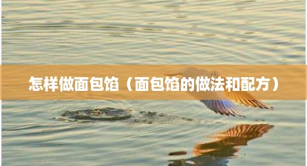怎样做面包馅（面包馅的做法和配方）
