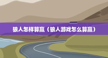 狼人怎样算赢（狼人游戏怎么算赢）