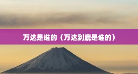 万达是谁的（万达到底是谁的）
