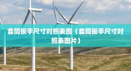 套筒扳手尺寸对照表图（套筒扳手尺寸对照表图片）