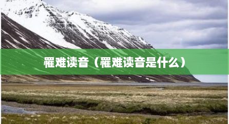 罹难读音（罹难读音是什么）