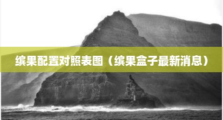 缤果配置对照表图（缤果盒子最新消息）