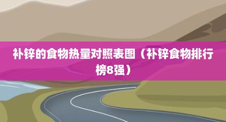 补锌的食物热量对照表图（补锌食物排行榜8强）