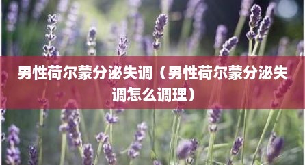 男性荷尔蒙分泌失调（男性荷尔蒙分泌失调怎么调理）
