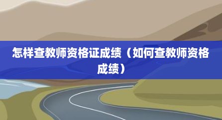 怎样查教师资格证成绩（如何查教师资格成绩）