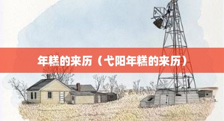 年糕的来历（弋阳年糕的来历）