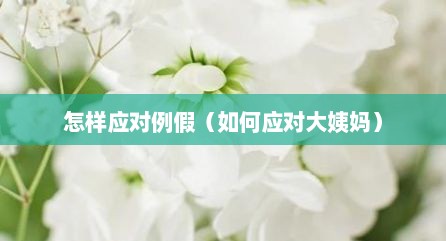 怎样应对例假（如何应对大姨妈）