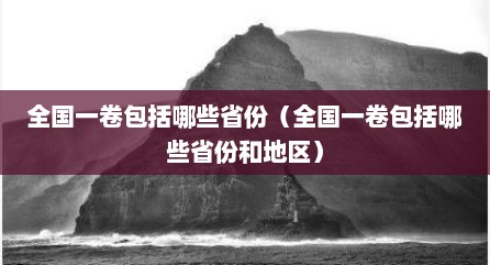 全国一卷包括哪些省份（全国一卷包括哪些省份和地区）