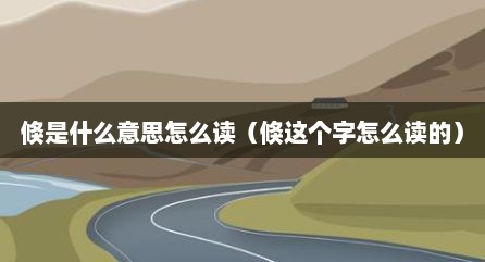 倏是什么意思怎么读（倏这个字怎么读的）