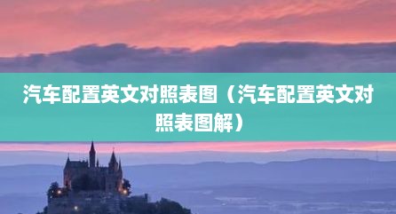 汽车配置英文对照表图（汽车配置英文对照表图解）