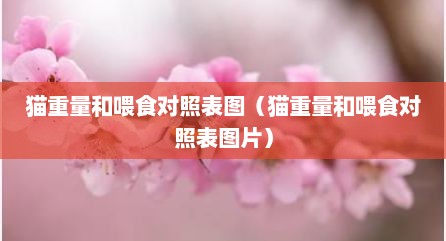 猫重量和喂食对照表图（猫重量和喂食对照表图片）