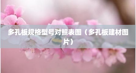多孔板规格型号对照表图（多孔板建材图片）