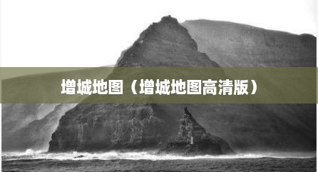 增城地图（增城地图高清版）