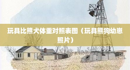 玩具比熊犬体重对照表图（玩具熊狗幼崽照片）