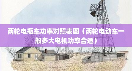 两轮电瓶车功率对照表图（两轮电动车一般多大电机功率合适）