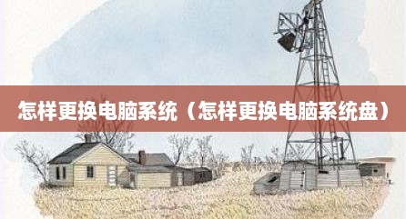 怎样更换电脑系统（怎样更换电脑系统盘）