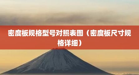 密度板规格型号对照表图（密度板尺寸规格详细）