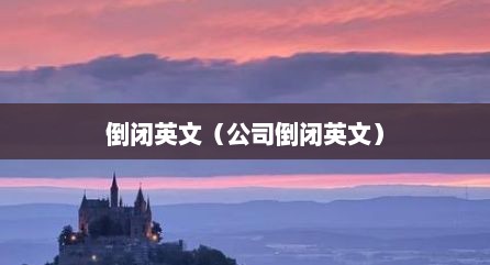倒闭英文（公司倒闭英文）