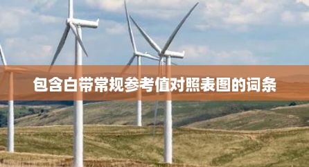 包含白带常规参考值对照表图的词条