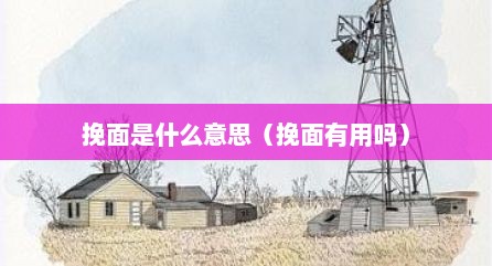 挽面是什么意思（挽面有用吗）
