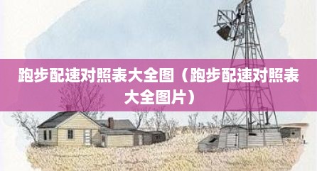 跑步配速对照表大全图（跑步配速对照表大全图片）