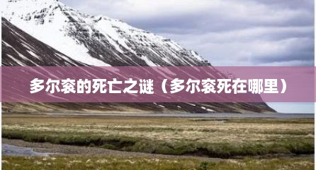 多尔衮的死亡之谜（多尔衮死在哪里）