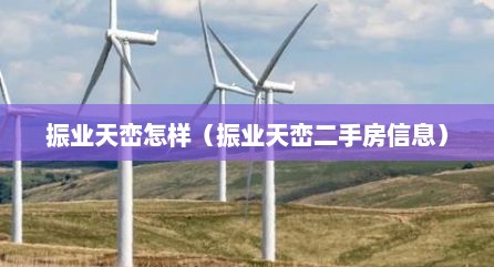 振业天峦怎样（振业天峦二手房信息）