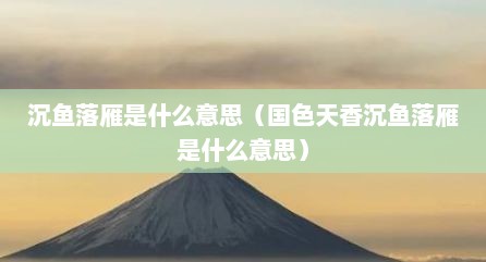 沉鱼落雁是什么意思（国色天香沉鱼落雁是什么意思）