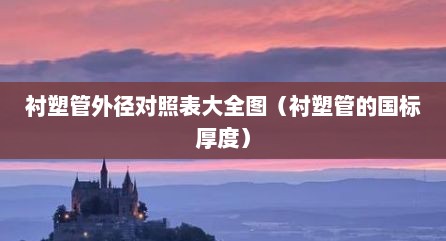 衬塑管外径对照表大全图（衬塑管的国标厚度）