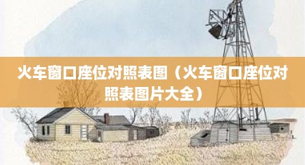 火车窗口座位对照表图（火车窗口座位对照表图片大全）