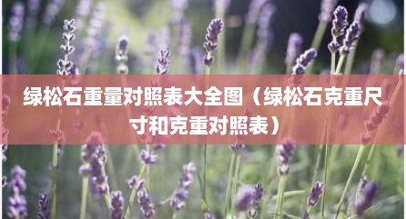 绿松石重量对照表大全图（绿松石克重尺寸和克重对照表）