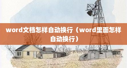 word文档怎样自动换行（word里面怎样自动换行）