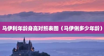马伊利年龄身高对照表图（马伊俐多少年龄）