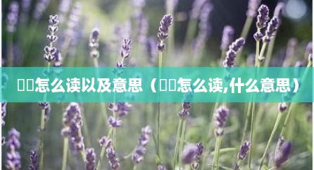 叒叕怎么读以及意思（亼㒵怎么读,什么意思）