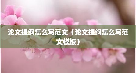 论文提纲怎么写范文（论文提纲怎么写范文模板）
