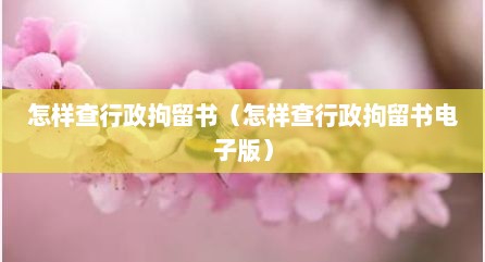 怎样查行政拘留书（怎样查行政拘留书电子版）
