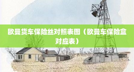 欧曼货车保险丝对照表图（欧曼车保险盒对应表）