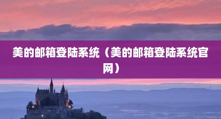美的邮箱登陆系统（美的邮箱登陆系统官网）