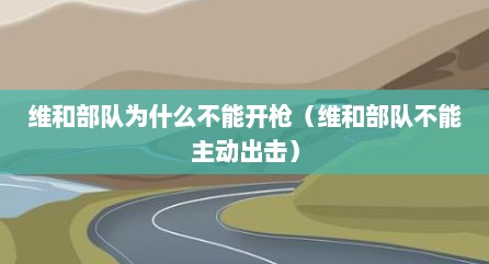 维和部队为什么不能开枪（维和部队不能主动出击）